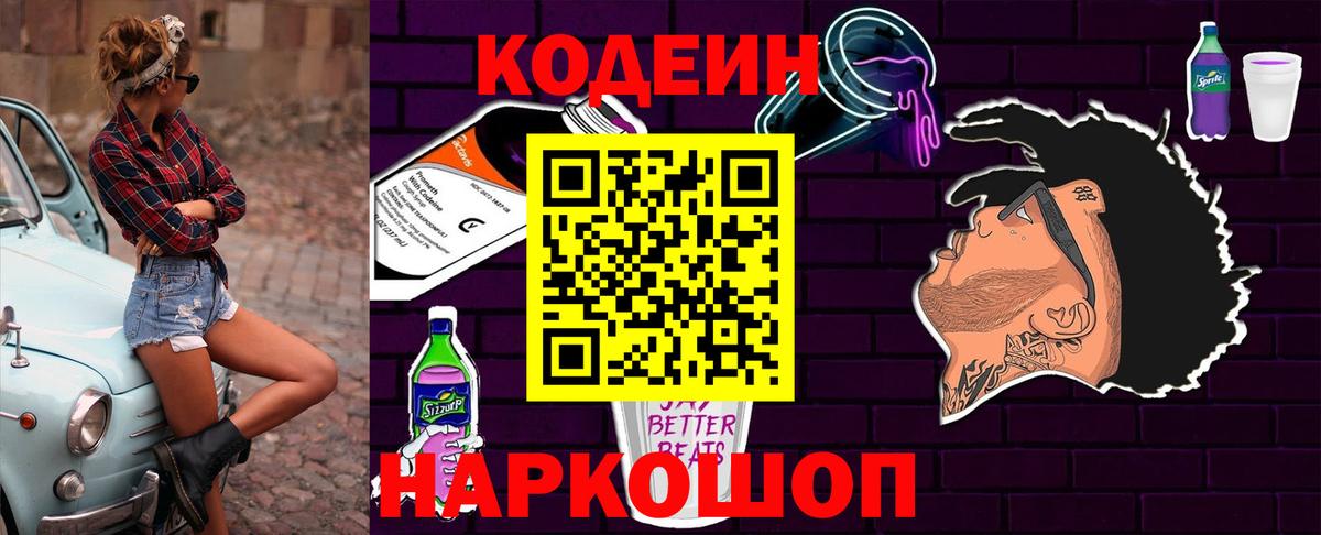 Codein напиток Lean (лин) Елец
